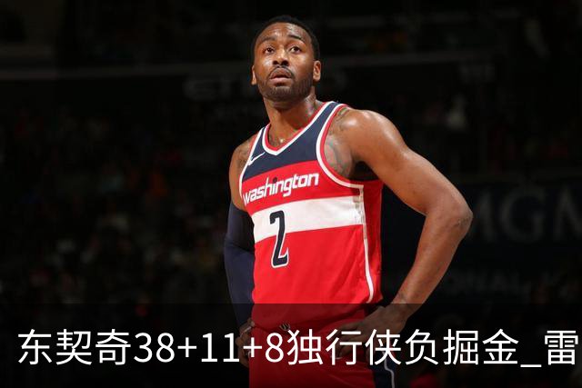 东契奇38+11+8独行侠负掘金 雷霆送灰熊5连败