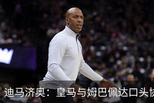 迪马济奥：皇马与姆巴佩达口头协议 签字费1亿欧